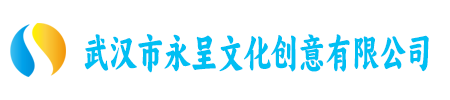 武汉市永呈文化创意有限公司